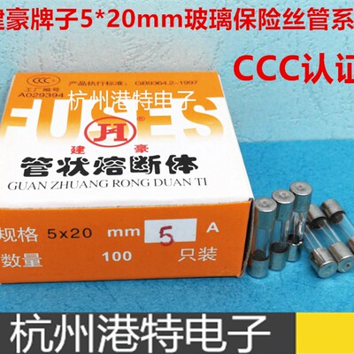 建豪520F0.5AF1AF2AF3AF4AF5AF6AF6.3AF10A250V保险丝管CCC认证