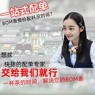电子元器件配单一站式配单 单片机电阻容IC芯片二三极管bom表配单