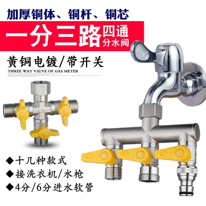 洗衣机进水管水龙头一进二出分流分水器两路三通四通阀46分转接头