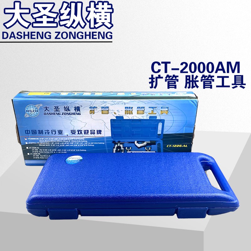 大圣纵横扩管器胀管扩口胀口空调铜管冰箱维修工具CT-2000公英制