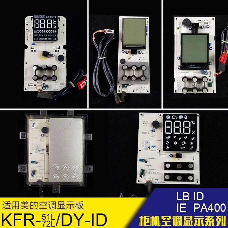 适合美的空调KFR-51/72LW/DY-ID显示板3匹PA400风迈面板LB冷静星