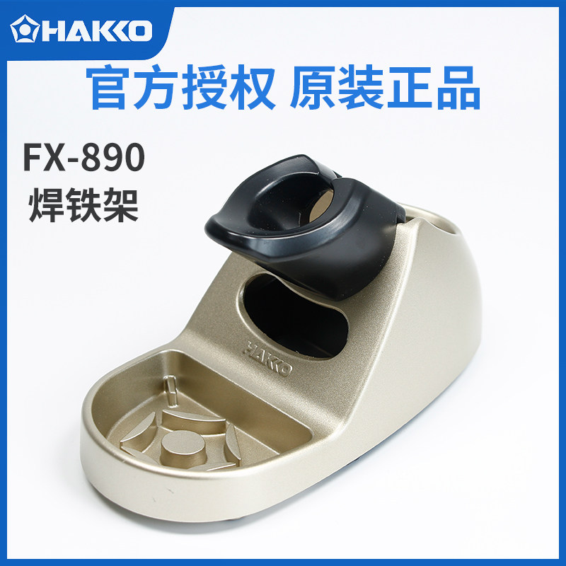 原装HAKKO日本白光FX-890焊铁架HAKKOFX890 烙铁焊台用金属