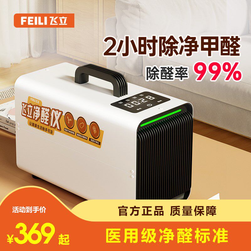 飞立除醛仪空气净化器新房装修家用办公室除臭杀菌臭氧除甲醛T8