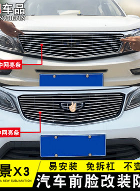 17-21新款远景X3中网改装饰条 前脸格栅外观专用汽车用品配件亮条