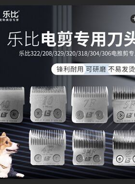 乐比宠物电推剪狗推子乐比322 208 320 318 304 329 电推专用刀头