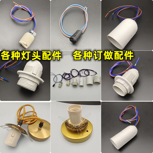 台灯壁灯吊灯开关线插电式灯头灯座E14E27通用G9G4小灯头配件大全