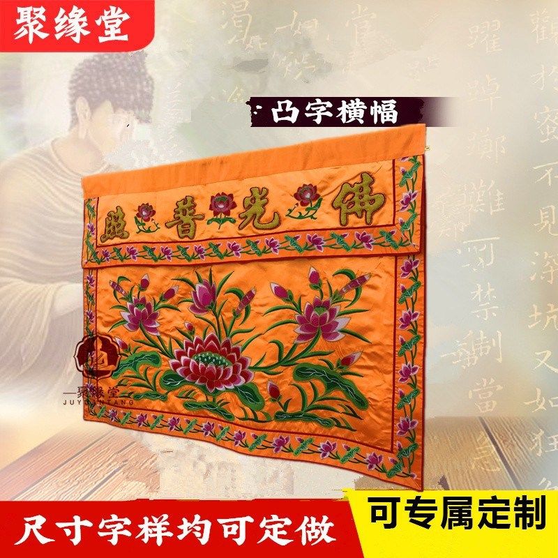 佛光普照桌围供桌布神台家用神像遮挡布供桌台围案布凸字大花桌裙