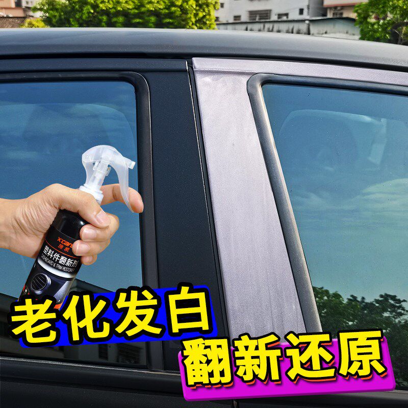 汽车塑料翻新剂修复车辆内外塑料发白老化去划痕镀晶上光保养专用