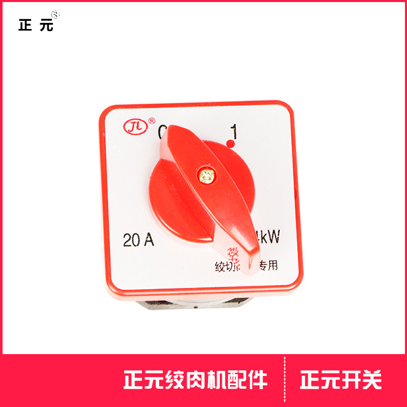 正元绞肉切肉灌肠机配件防水密封开关原厂件