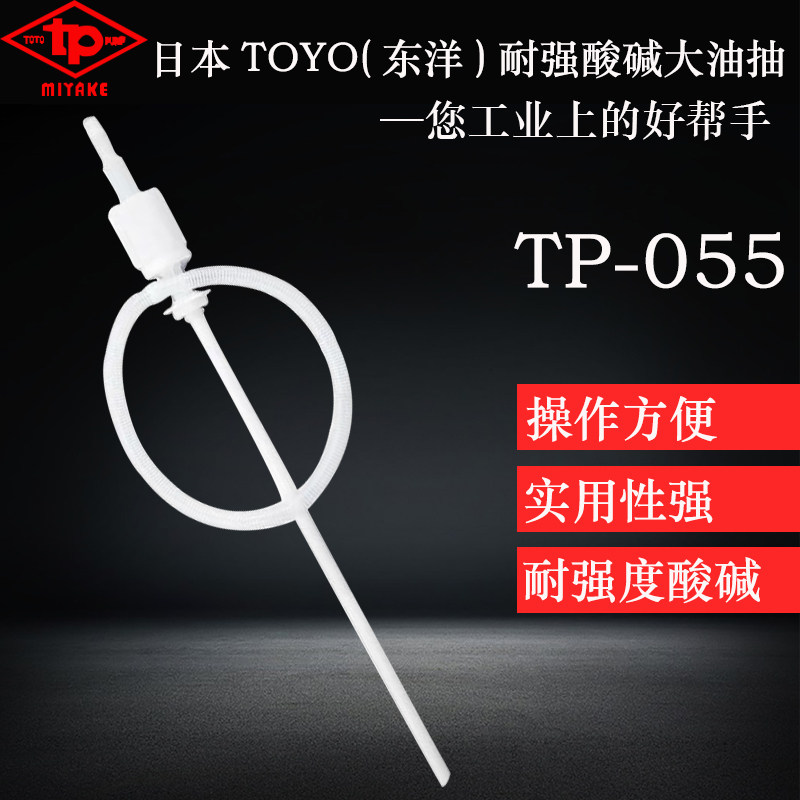 日本东洋原装TOYO抗强酸碱TP-055大号油抽器耐腐蚀手动塑料化工泵