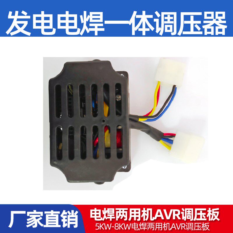 汽油柴油发电电焊一体机调压器5KW-8KW电焊两用机AVR调压板调节器