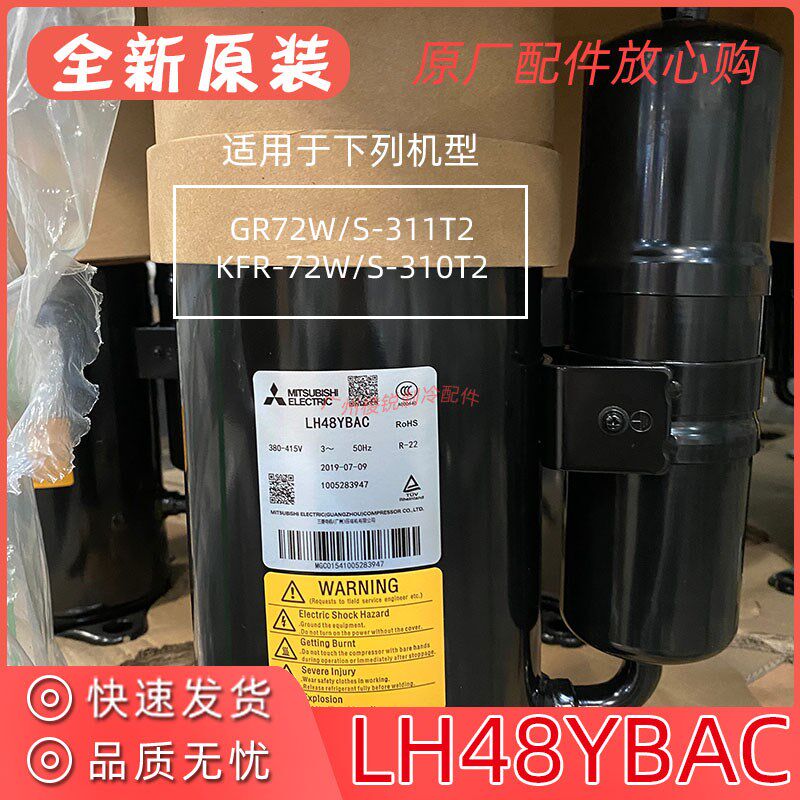 KFR-72W/S-310T2适用美的中央空调风管机旋转式压缩机LH48YBAC