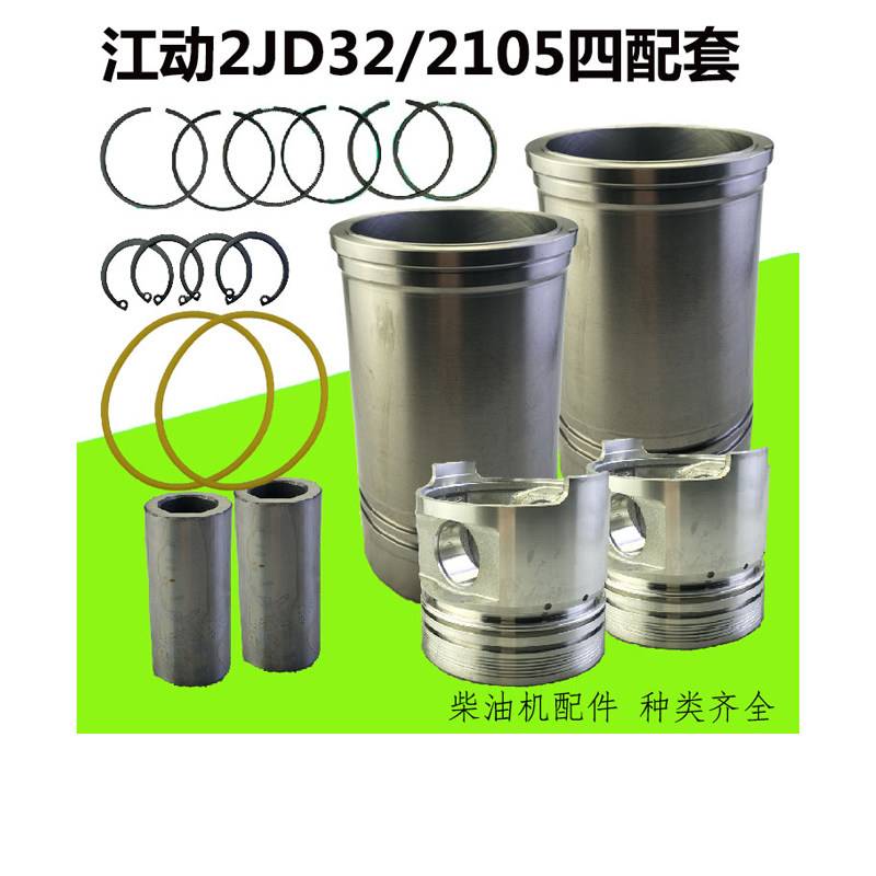 江淮江动双缸柴油机2JD32 JD 2105 缸套 活塞 活塞销拖拉机四配套