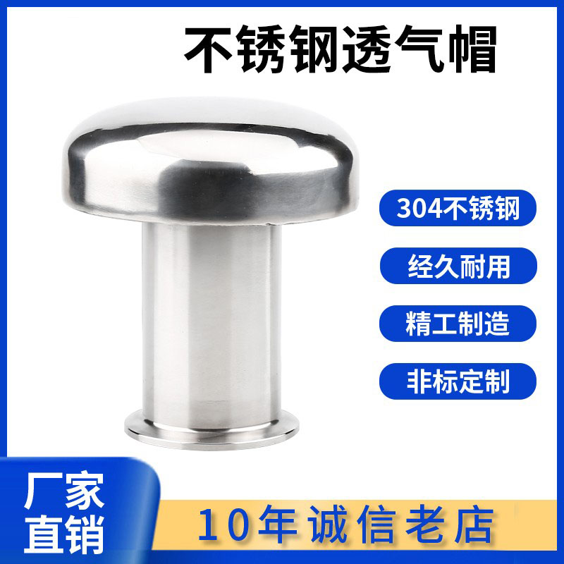 304卫生级呼吸阀不锈钢透气帽蘑菇头罐用换气水箱透气罩杂质过滤