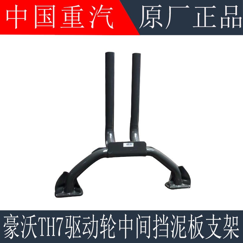 适用於重汽豪沃TH7驱动轮挡泥板支架T7H挡泥板两件式支架原厂配件
