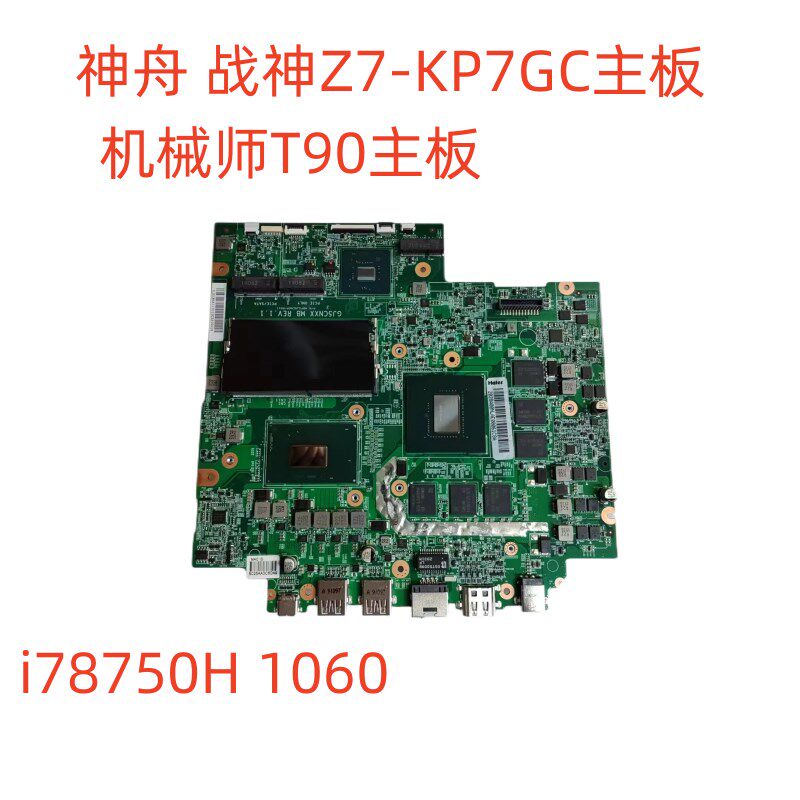 机械师 T90主板T90-T PLUS GJ5CNXX 神舟战神Z7 kp7gc KP7EC主板
