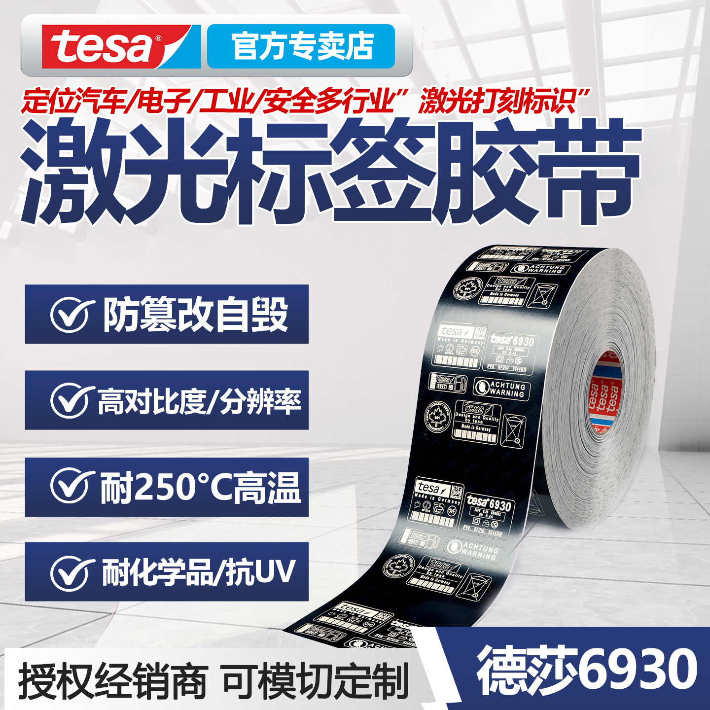 德莎tesa6930激光标签胶工业胶带