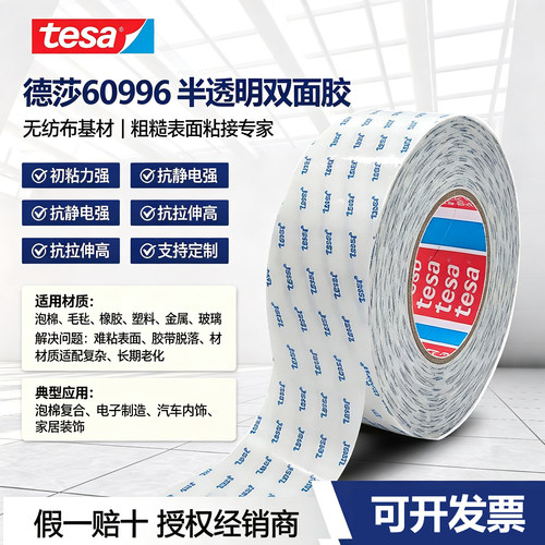 tesa60996半透明耐高温双面胶