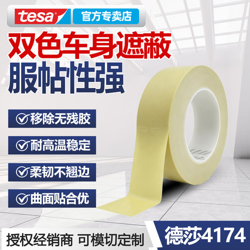 tesa4174耐高温PVC遮蔽胶带