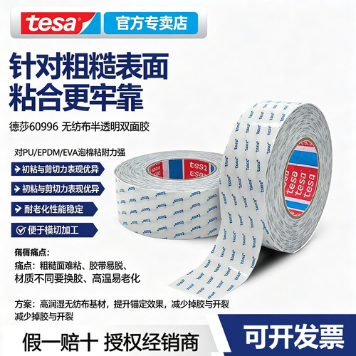 tesa60996半透明耐高温双面胶