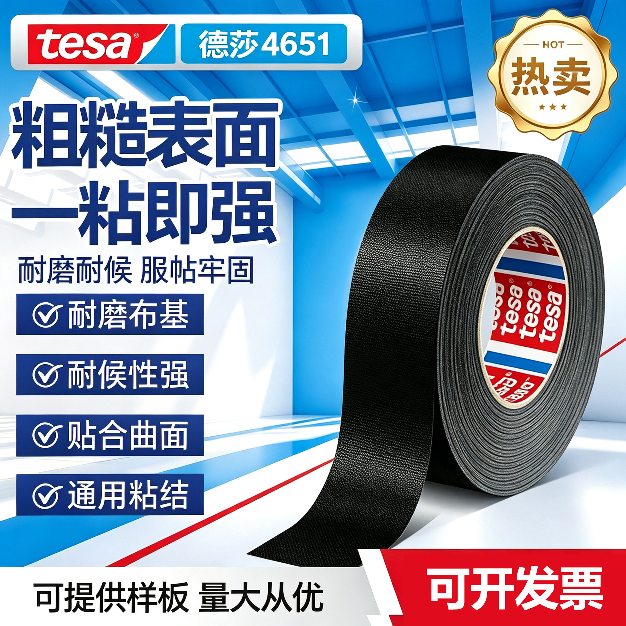tesa4651布基胶带耐高温密封