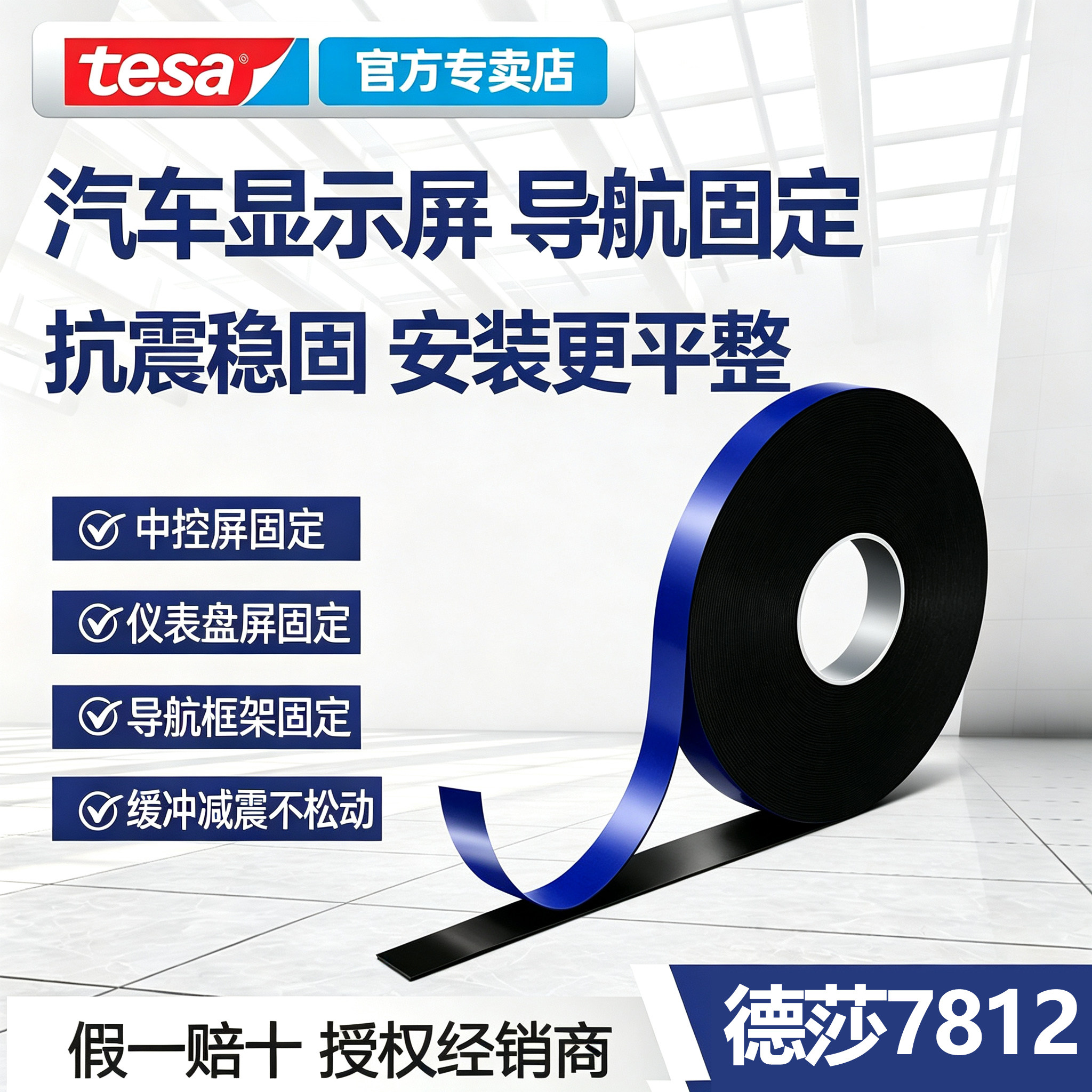 tesa7812双面泡棉胶带导航固定