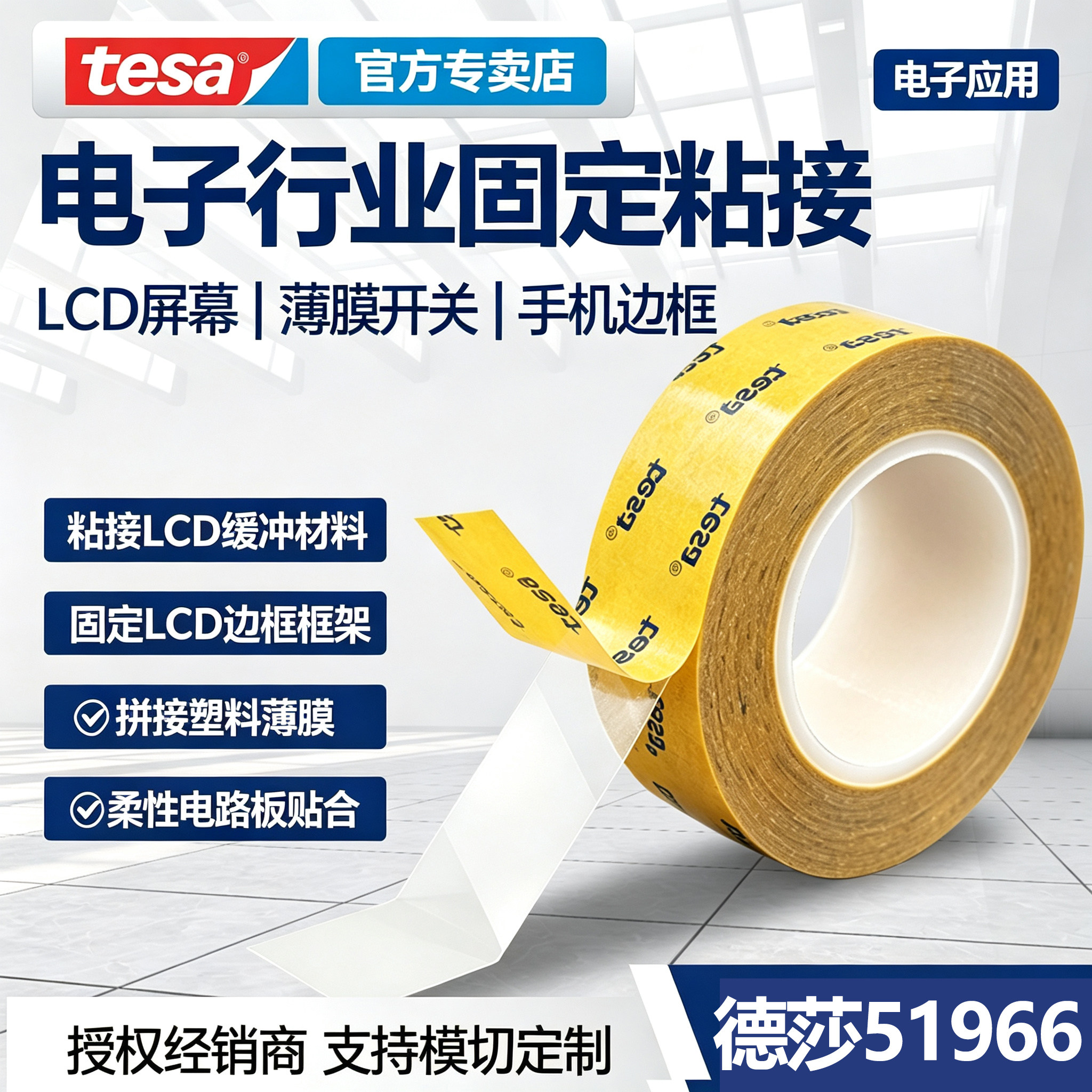 tesa51966PET透明双面胶粘强
