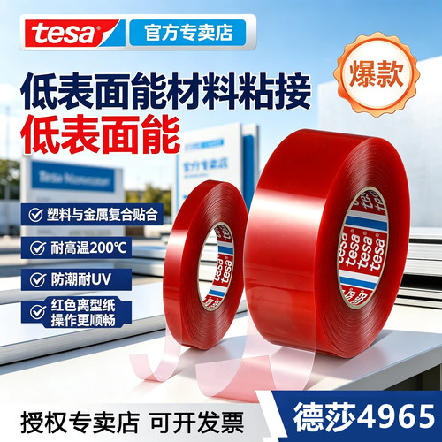 tesa4965透明双面胶带高粘UV
