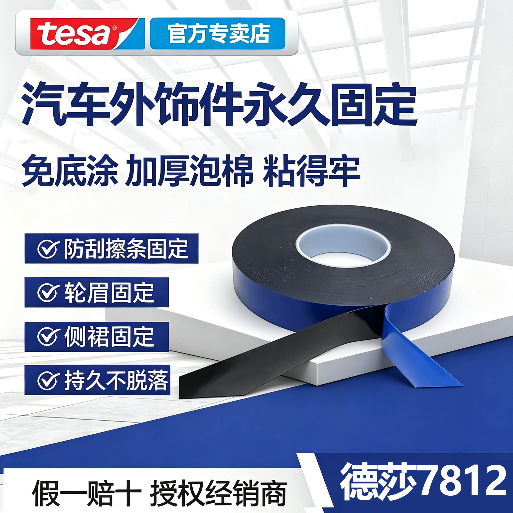tesa7812泡棉双面胶防刮不脱落