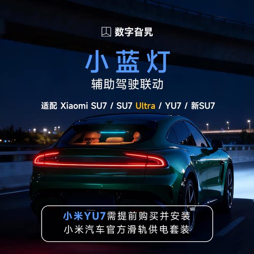 适配小米YU7/SU7小蓝灯