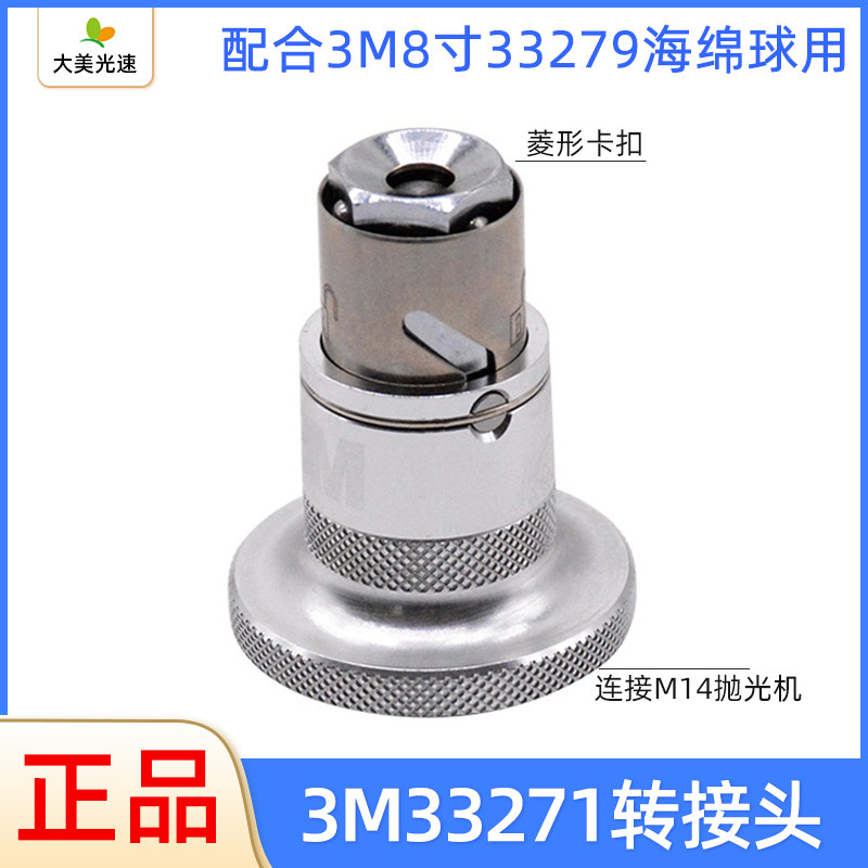 3M33271快速接头配合8寸33279海绵球用双面羊毛轮M14丝抛光机接头