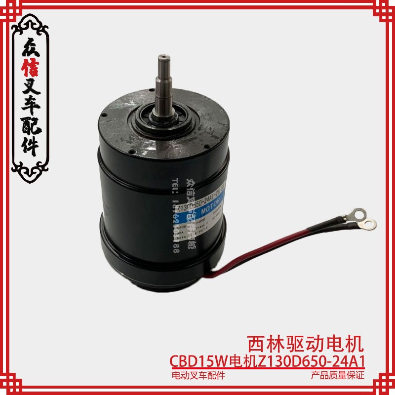 西林电动叉车小金刚CBD15W驱动电机Z130D650-24A1-26.5s行走电机