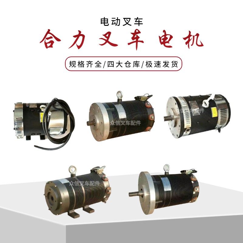 合力电动叉车驱动行走牵引电机电瓶液压起升辅助交直流电动机配件