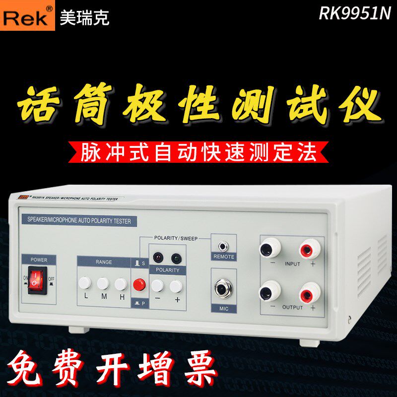 美瑞克话筒极性测试仪RK5991N扬声器喇叭检测仪