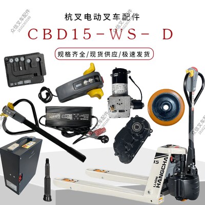 杭叉电动配件雷翼CBD15-WS-D把手支座驱动轮齿轴加速器