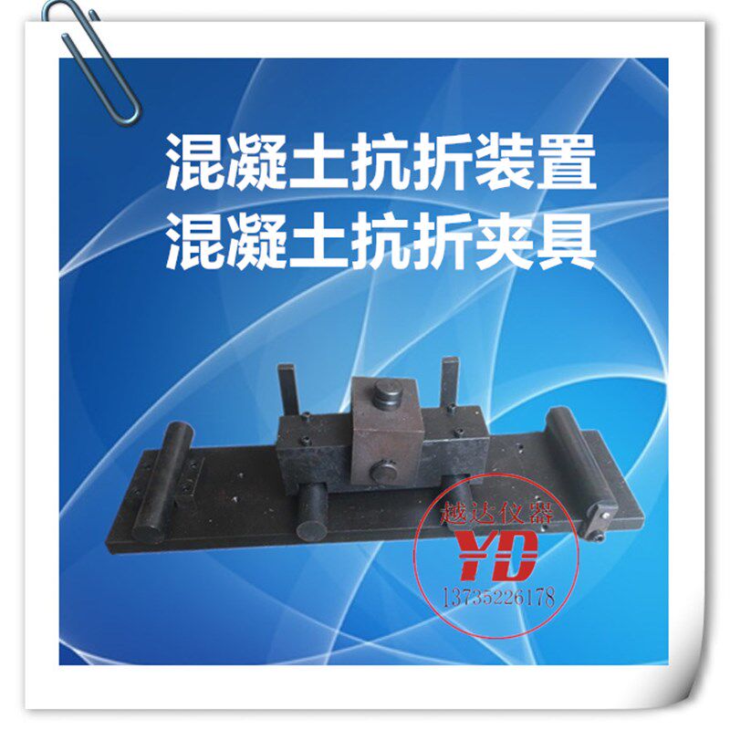 混凝土抗折装置混凝土试块抗折夹具混凝土抗折试验装置砼四点抗折