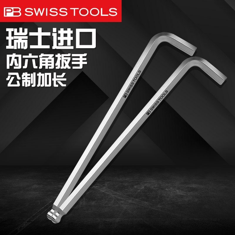 瑞士PB SWISS TOOLS进口球头单支内六角扳手公制加长六角匙套装