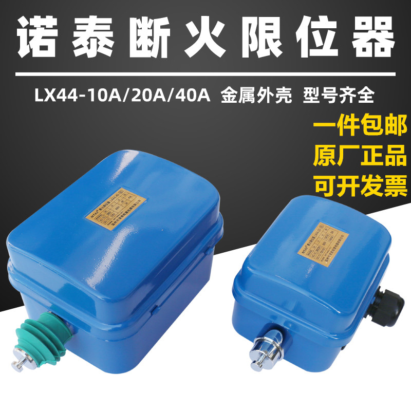 正品诺泰专用LX44-20A-40A电动葫芦断火限位器起重行车行程防冲顶