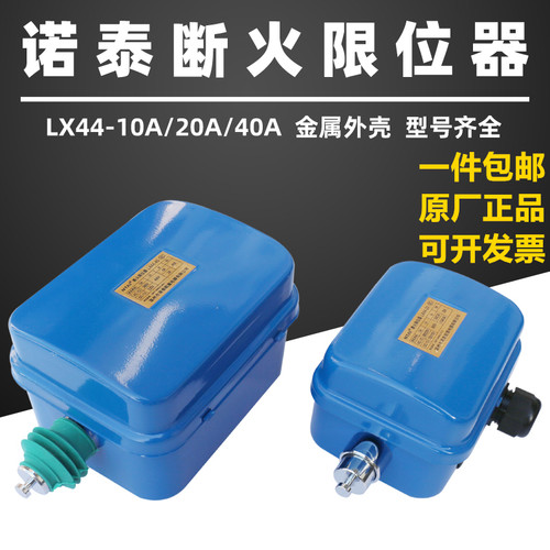 正品诺泰专用LX44-20A-40A电动葫芦断火限位器起重行车行程防冲顶