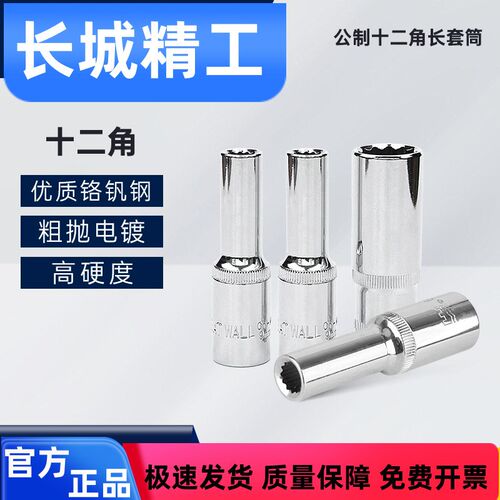 长城精工加长套筒12.5mm十二角公制套头大飞棘轮扳手套管长套筒头