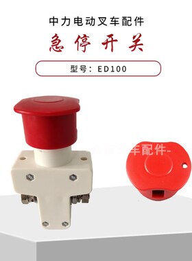 中力小金刚2代急停开关ED100中力电动叉车配件断电紧急制动开关
