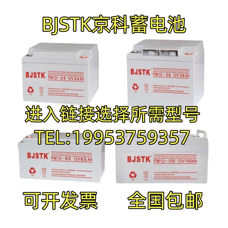 BJSTK京科蓄电池FM12V7A12A17A24AH38AH65AH100AH120AH150AH200AH