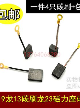 小19龙13碳刷龙牌19/23电刷 角磨机手电钻磁力座专用5*16/8*12