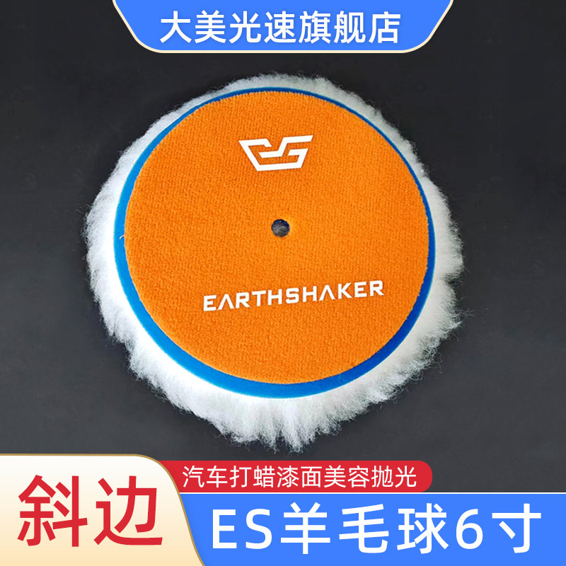 6寸羊毛球 ES斜面抛光棉150MM日式汽车抛光羊毛轮植绒自粘羊绒盘