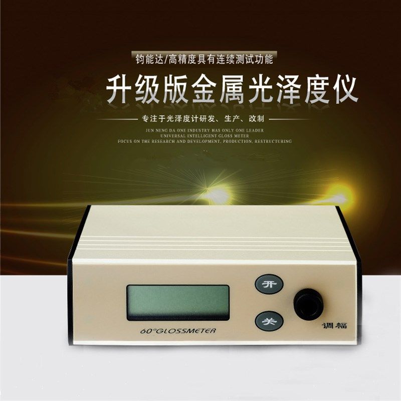 钧能达WGG60-ES4 Y4 EJ E4光泽度仪高精度金属光泽度计光洁度测试