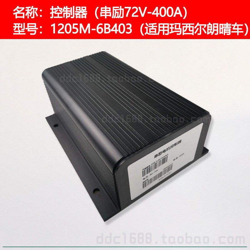 游览观光车串励控制器 玛西尔朗晴环卫车电瓶车电脑板芯片72V400A