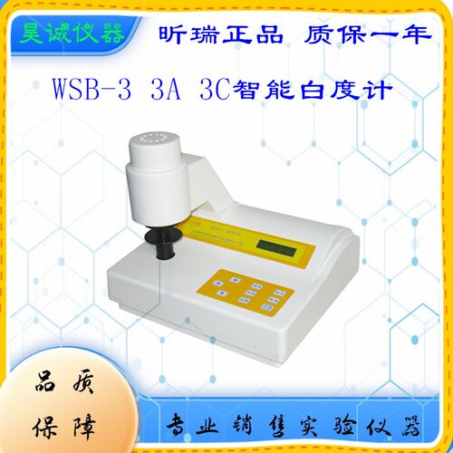 白度计WSB-3C上海昕瑞WSB-3A 面粉陶瓷纸张WSB-3 智能白度仪