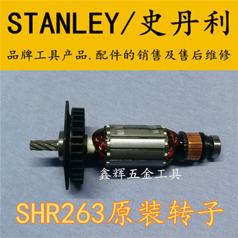 包邮STANLEY史丹利SHR263/264电锤钻转子开关调档定子冲击钻配件