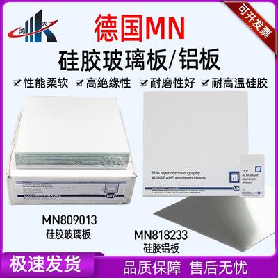 德国MN809013硅胶板TLC玻璃板SIL G硅胶809012涂有硅胶的玻璃板