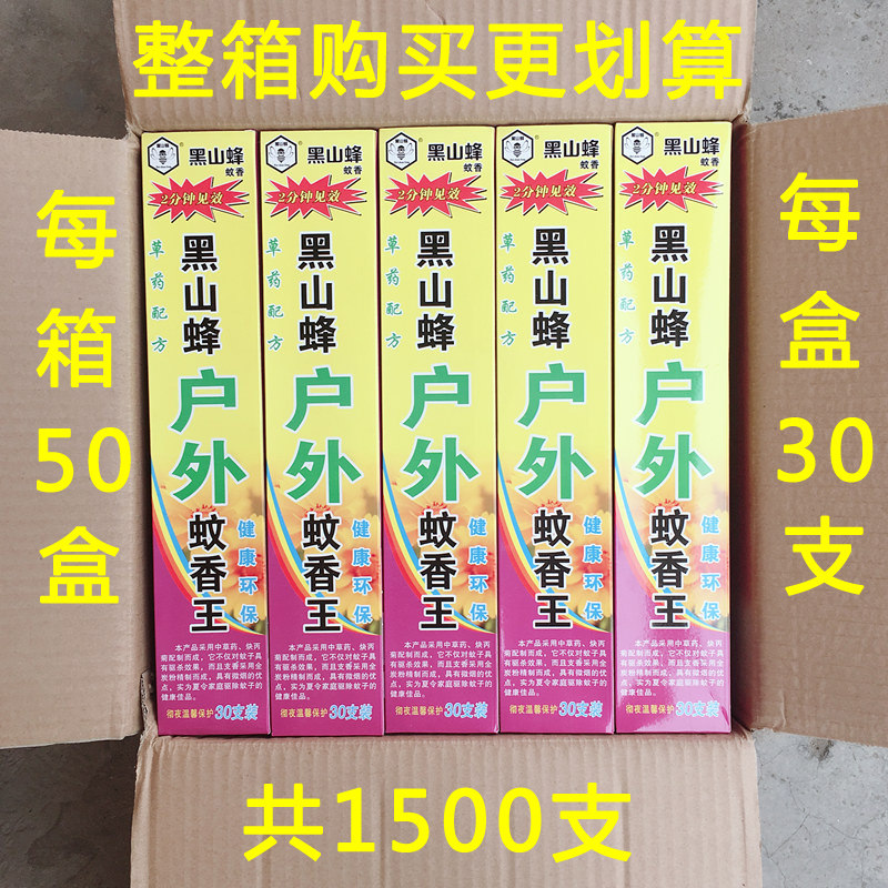 厂家直销蚊香王整箱50盒黑山蜂野外户外驱蚊灭蚊每盒30支批 發